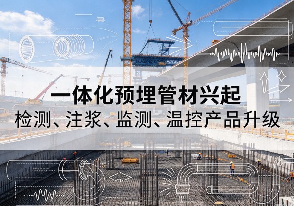 射洪一体化管材产品兴起，声测注浆一体管、多功能预埋管应用增多