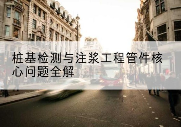 射洪声测管常用规格有哪些？-桩基检测与注浆工程管件核心问题全解